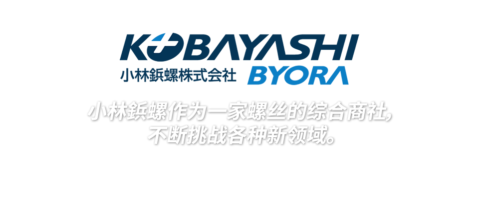 小林鋲螺作为一家螺丝的综合商社，不断挑战各种新领域。